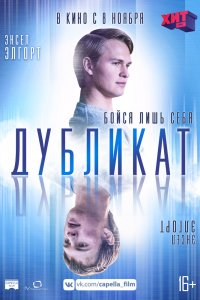 Постер к Дубликат (2018)