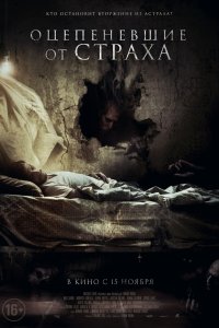 Постер к Оцепеневшие от страха (2017)