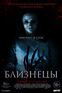 Постер к Близнецы (2017)