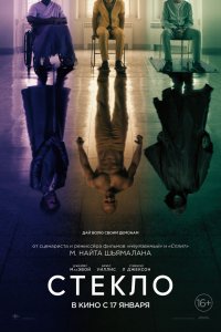 Постер к Стекло (2019)