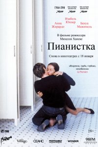 Постер к Пианистка (2001)