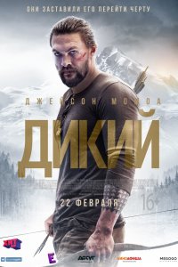 Постер к Дикий (2018)