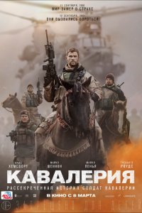 Постер к Кавалерия (2018)