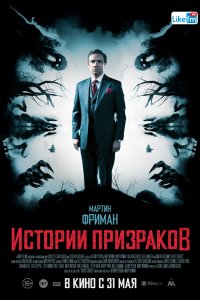 Постер к Истории призраков (2017)