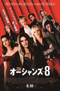 Постер к 8 подруг Оушена (2018)