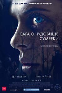 Постер к Сага о чудовище. Сумерки (2018)