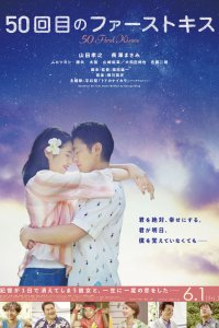 Постер к 50 первых поцелуев (2018)