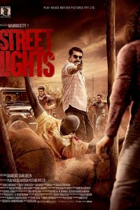 Постер к Уличные огни (2018)