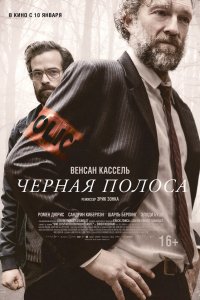 Постер к Черная полоса (2018)