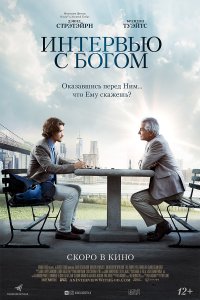 Постер к Интервью с Богом (2018)