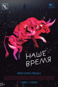 Постер к Наше время (2019)