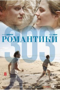 Постер к Романтики «303» (2018)