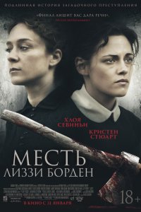 Постер к Месть Лиззи Борден (2018)