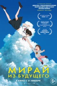 Постер к Мирай из будущего (2018)