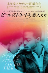 Постер к Если Бил-стрит могла бы заговорить (2018)