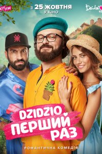Постер к DZIDZIO: Первый раз (2018)