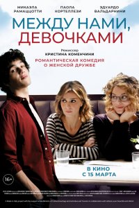 Постер к Между нами, девочками (2016)