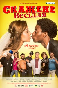 Постер к Сумасшедшая свадьба (2018)