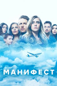 Постер к Манифест (1-3 сезон)