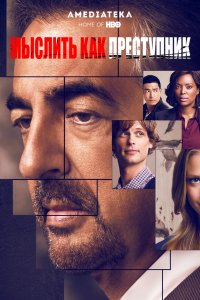Постер к Мыслить как преступник (1-15 сезон)