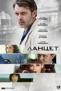 Постер к Ланцет (1 сезон)