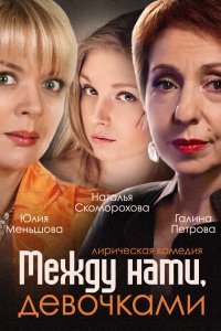 Между нами, девочками (2 сезон)