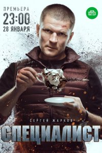 Постер к Специалист (1 сезон)