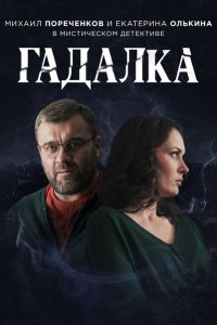 Постер к Гадалка (1-2 сезон)
