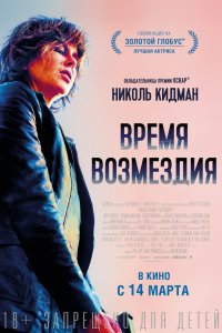 Постер к Время возмездия (2018)