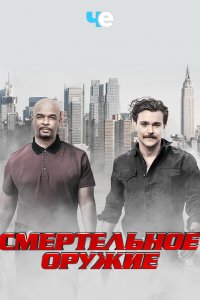 Постер к Смертельное оружие (1-3 сезон)