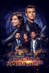 Постер к Виски Кавалер (1 сезон)