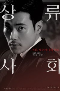 Постер к Высшее общество (2018)