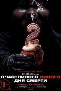 Постер к Счастливого нового дня смерти (2019)