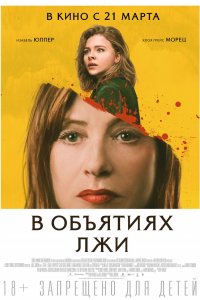 Постер к В объятиях лжи (2018)