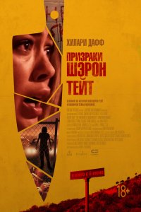 Постер к Призраки Шэрон Тейт (2019)