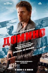 Постер к Домино (2019)