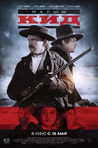 Постер к Малыш Кид (2019)