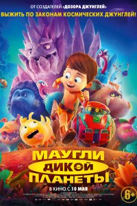 Постер к Маугли дикой планеты (2019)