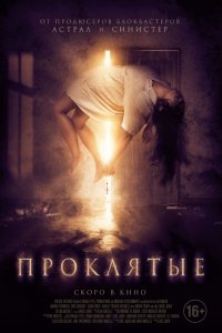 Постер к Проклятые (2019)