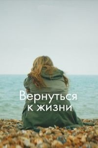 Постер к Вернуться к жизни (1-2 сезон)