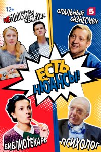 Постер к Есть нюансы (1 сезон)