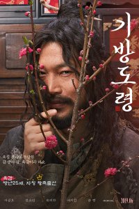 Постер к Роковой мужчина / Холостяк кибана (2019)