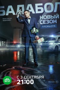 Постер к Балабол (1-5 сезон)