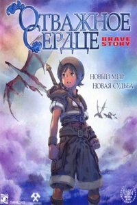 Постер к Отважное сердце / История о храбрости (2006)
