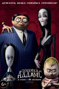 Постер к Семейка Аддамс (2019)