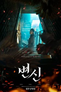 Постер к Преображение (2019)