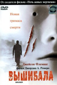 Постер к Вышибала (2000)