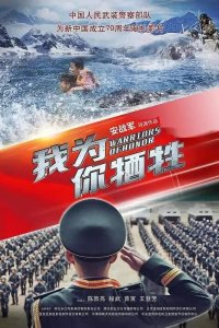 Постер к Воины чести (2019)