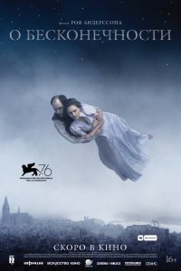 Постер к О бесконечности (2019)