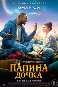 Постер к Папина дочка (2020)